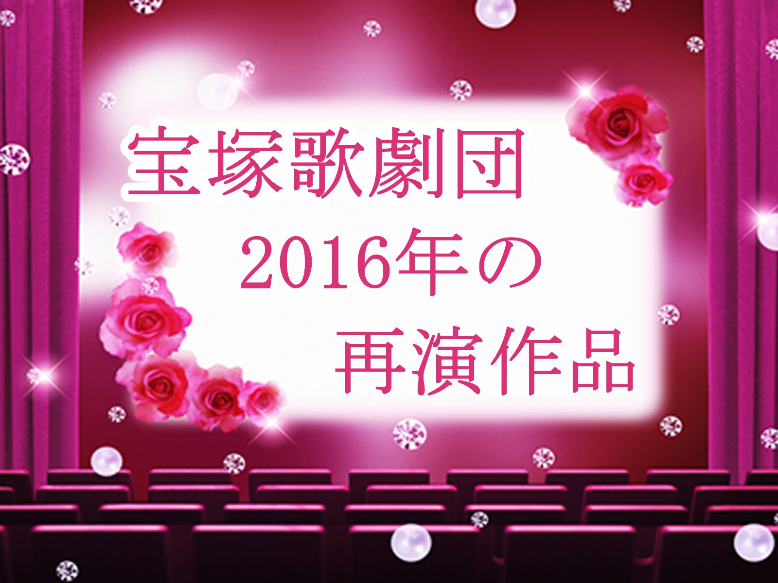 16 再演作品 花組『Ernest in Love』 [宝塚ファン] All About