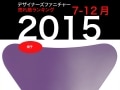 人気のデザイナーズ椅子　2015年後半の売れ筋ベスト5
