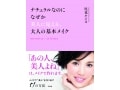 尾花ケイコさんが教える大人のためのメイクの教科書
