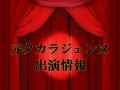 元タカラジェンヌ出演情報