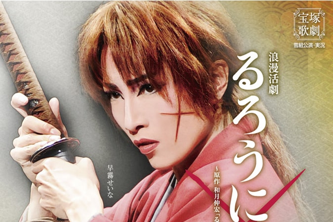 るろうに剣心 Blu-ray 宝塚 おまけ付き】宝塚雪組公演 るろうに剣心