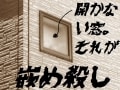 シャブ？鼻たれ？はめ殺し？変わった建築用語10選