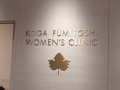 不妊治療と胎児診断…古賀文敏ウイメンズクリニック