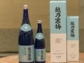 45年ぶりの新商品「越乃寒梅 純米吟醸酒 灑（さい）」