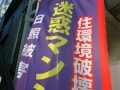 新築マンションに建設反対運動はつきもの!?