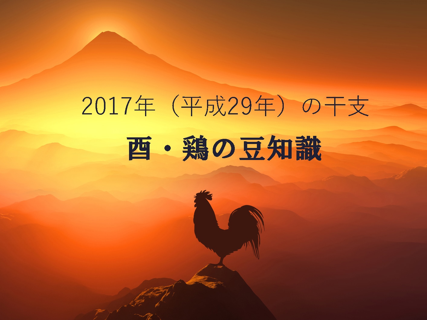 2017年（平成29年）の干支～酉・鶏の豆知識 [暮らしの歳時記] All About