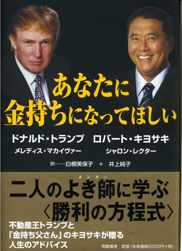 [ハードカバー]ドナルドトランプ　ロバートキヨサキあなたに金持ちになってほしい ハードカバー]ドナルドトランプ ロバートキヨサキあなたに金持ち