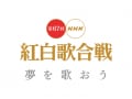 2016年紅白歌合戦の出演者・曲目発表！みどころは