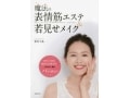 印象が10歳若返る!?表情筋エステと若見せメイクとは？