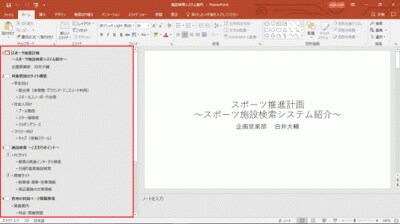「表示」タブの「アウトライン表示」ボタンをクリックすると、画面の左側にアウトライン領域が表示される。ワープロ感覚で文字だけを入力しながら、プレゼンテーション全体の構成を練るのに便利だ。