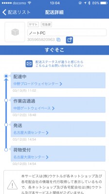 ウケトルは荷物が今どこにあるのかを確認できるアプリ。「配達中」となっていれば到着はもうすぐだ