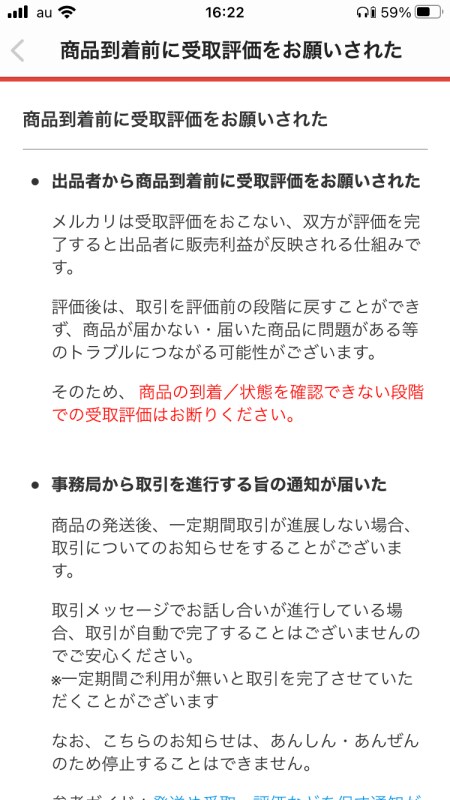 メルカリで受け取り前に評価をしてしまった！ 事務局に連絡 