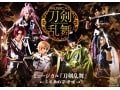ミュージカル『刀剣乱舞』にみる、2.5次元の魅力