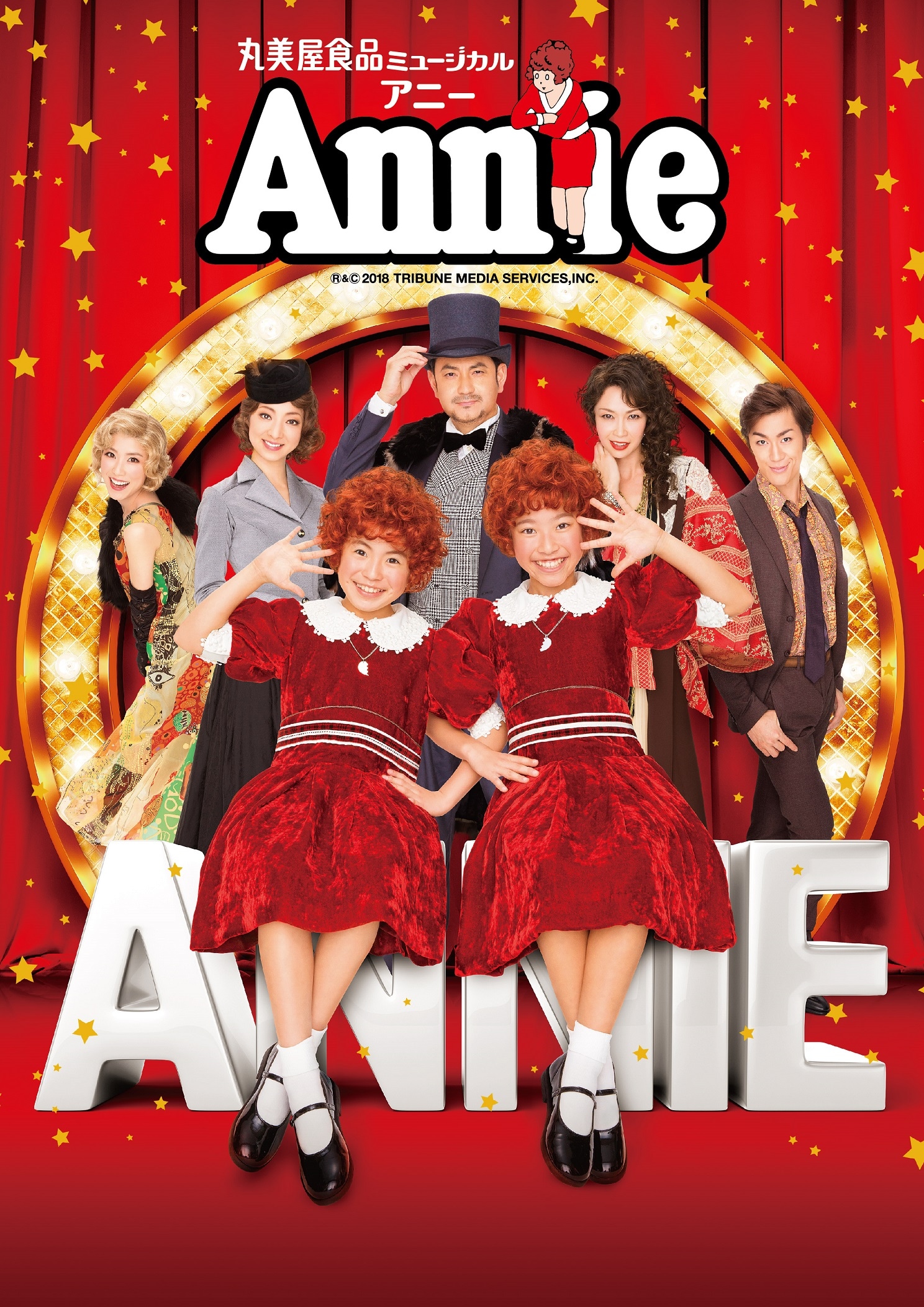 新演出で楽しむ！ミュージカル『アニー』鑑賞ガイド [ミュージカル 