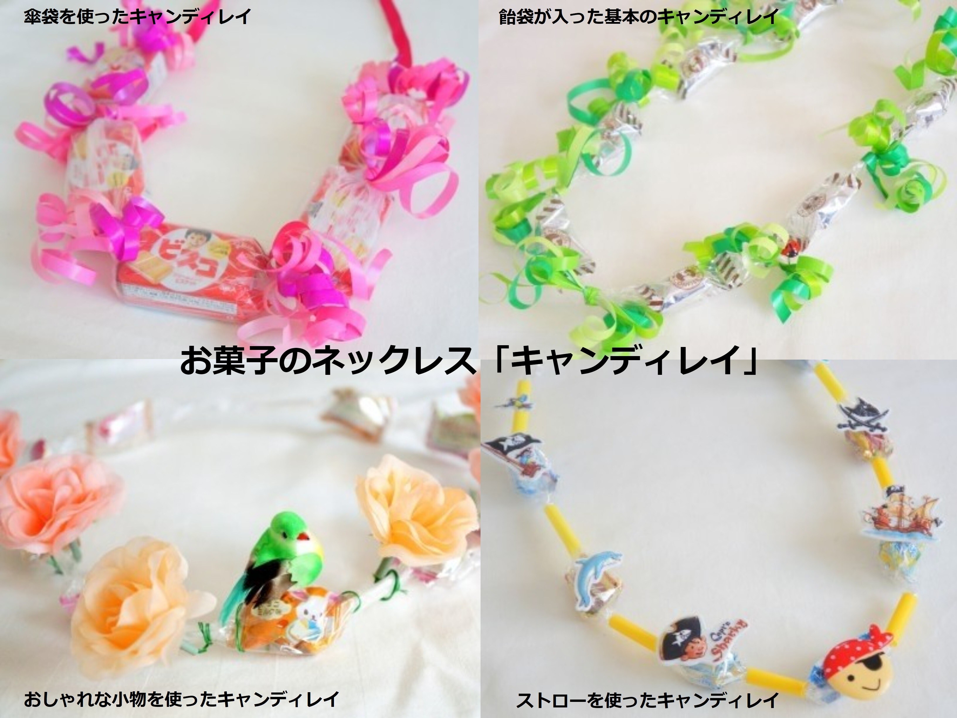 キャンディレイの作り方！簡単&キュートなお菓子のネックレス [子供の 