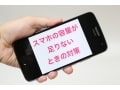 スマホの容量が足りないときに試したい5つの対策