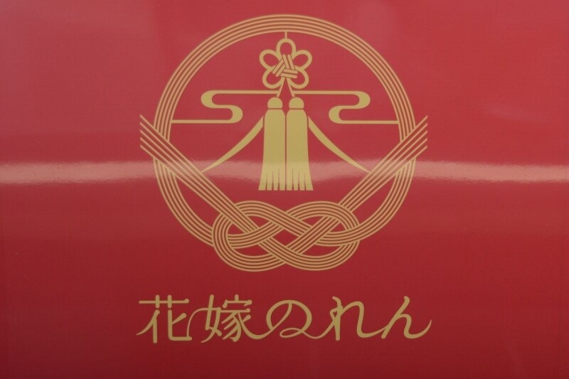 【新品・未使用】JR発足30周年記念　ピンバッジ　ピンバッチ　花嫁のれん　A列車 観光列車「花嫁のれん」運行10周年記念 特別貸切列車にご招待