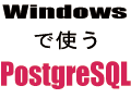 コマンドラインでPostgreSQL操作