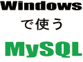 MyODBCのインストールとデータソースの作成