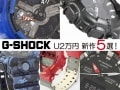 2万円以下で購入可能！手に入れるべき新作G-SHOCK5選