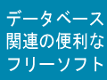 データベース関連の便利なフリーソフト