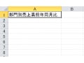 エクセル（Excel）のセル内で改行を行う・解除する2つの方法