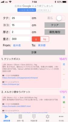 画面の下半分に配送方法を送料が表示される