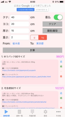 ゆうパックや宅急便など、着払いに対応した方法と料金が表示される