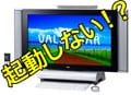 VALUESTARが起動しなくなる可能性？