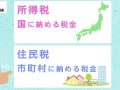 所得税と住民税の違いとは？所得控除額、税率、節税に役立つ知識【音声と動画で解説】