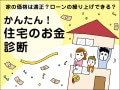 3700万円の住宅購入は可能？世帯手取り年収400万円台【住宅のお金診断】