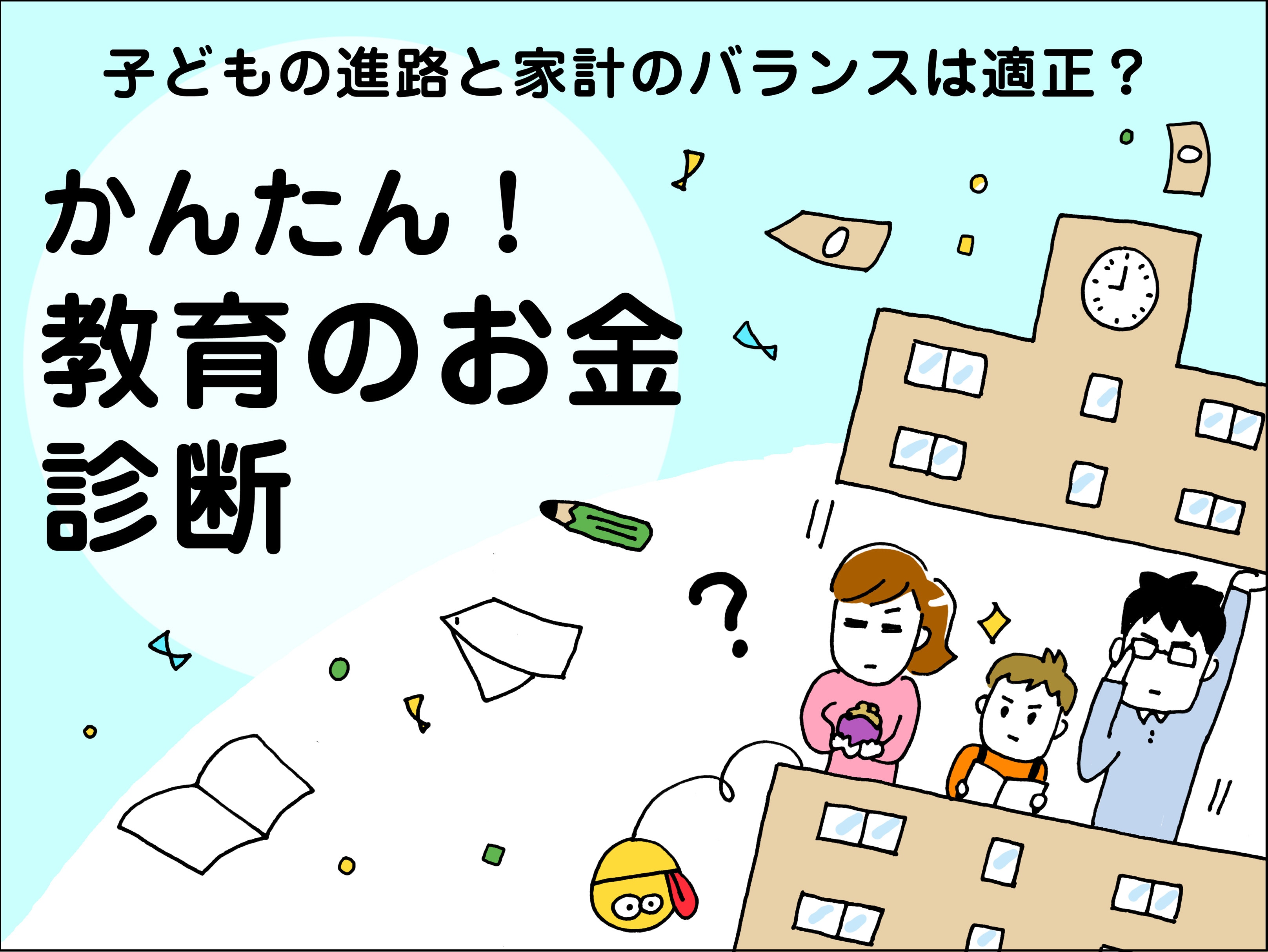 39歳。借金200万円を返済しながら子どもの教育費が作れるか心配です