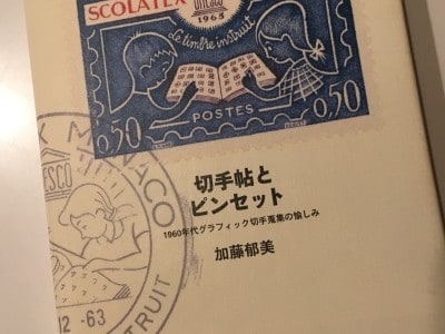 切手帖とピンセットの表紙デザイン