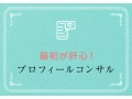 婚活用プロフをコンサル！ななさん（32歳女性・大阪・看護師）の場合＜大道枝里さんの回答＞