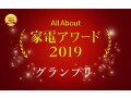 家電アワード2019大賞（グランプリ・準グランプリ）