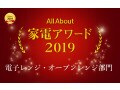 家電アワード2019 電子レンジ／オーブンレンジ部門 受賞商品