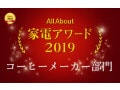 家電アワード2019 コーヒーメーカー部門 受賞商品