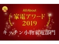 家電アワード2019 キッチン小物家電部門 受賞商品