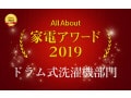 家電アワード2019 ドラム式洗濯機部門 受賞商品