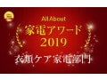 家電アワード2019 衣類ケア家電部門 受賞商品