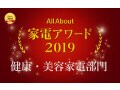 家電アワード2019 健康・美容家電部門 受賞商品