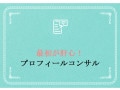 婚活用プロフをコンサル！ななさん（32歳女性・大阪・看護師）の場合＜有薗隼人さんの回答＞
