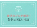 結婚相談所にまともな男性はいるのでしょうか？＜石塚あかりさんの回答＞