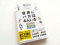 『世界にバカは4人いる』が気づかせてくれる自分の色