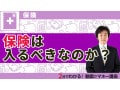 保険って何？なんで入らないといけないの？【誰でもわかる保険のキホン】