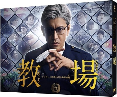 濃厚でスリリングな人間ドラマの緊張感に驚いた『教場』（出典：Amazon）