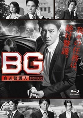 キムタクを残しつつ等身大の主人公を演じた『BG～身辺警護人～』（出典：Amazon）