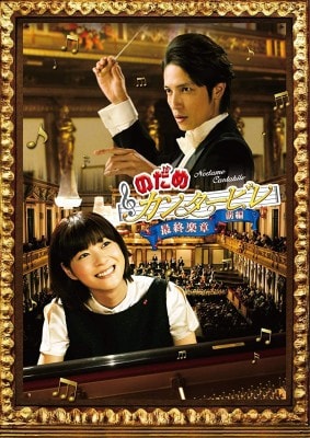 2006年日本中がウキウキわくわく！『のだめカンタービレ』（出典：Amazon）