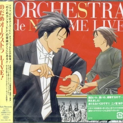 のだめオーケストラコンサートLIVE