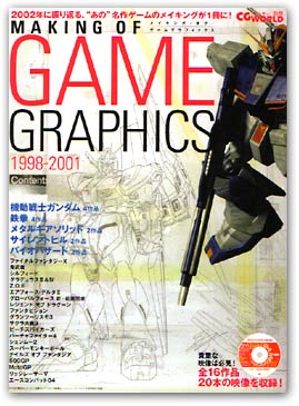 送料無料 通販 3DCG名作ゲームグラフィックはこうして作られた ゲームの コンピュータ+IT